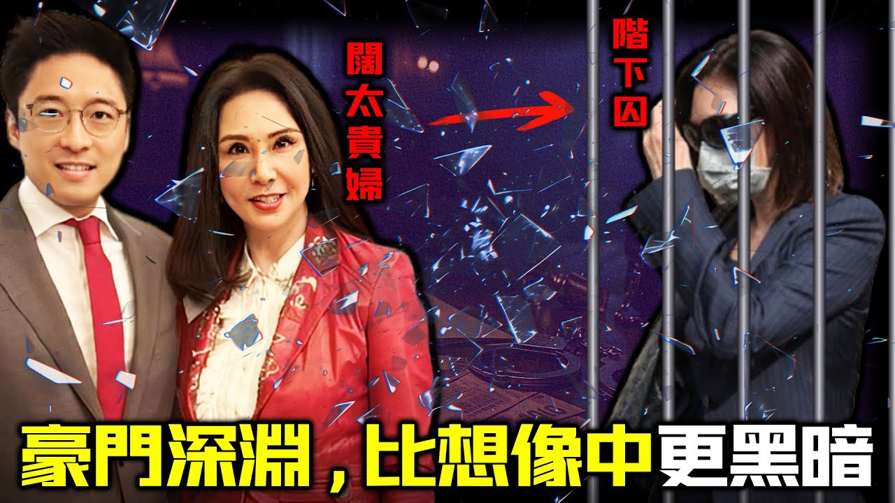 由港姐到階下囚？縱橫江湖30年嘅闊太貴婦，點解會因為8萬塊反手鎖死命運？丈夫桃色風暴、女兒接連翻車，呢場豪門墜落背後到底掩蓋緊點樣嘅黑暗？【姊姊有嘢講】