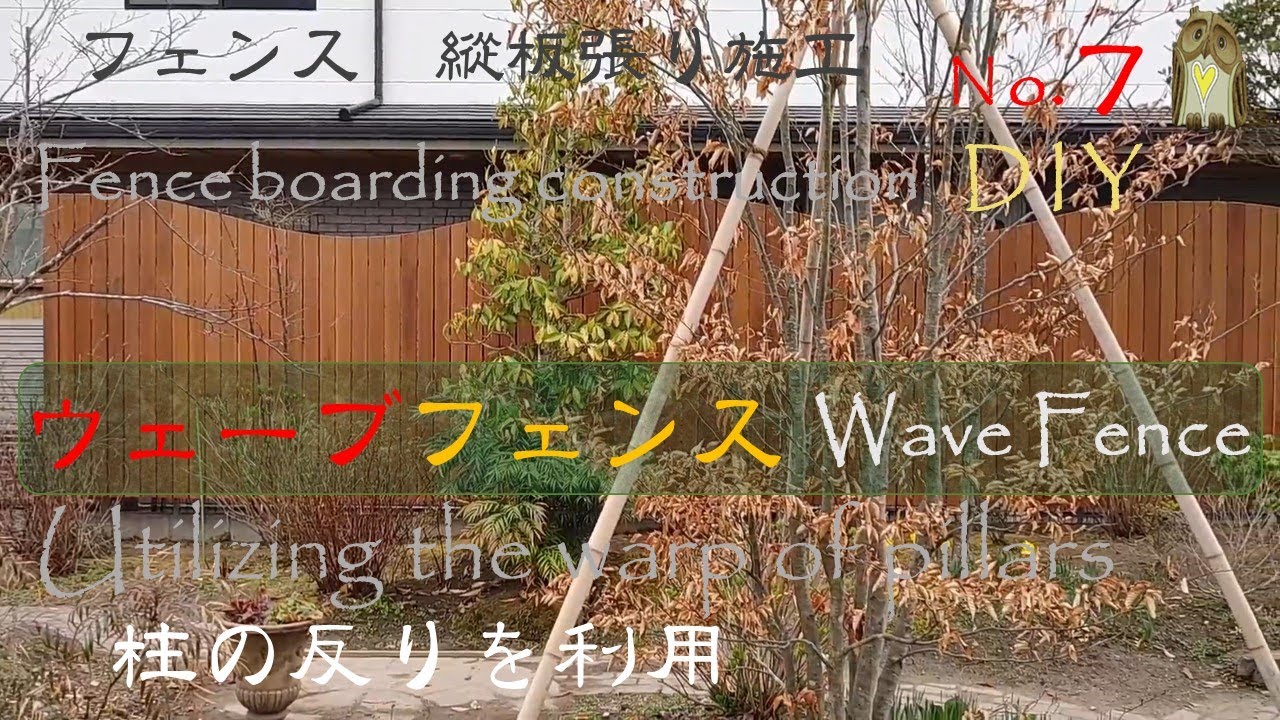 DIY №7 【綺麗な たて板ウェーブフェンスの作り方】 How to make a beautiful vertical wave