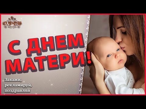 🌼🌼🌼С Днём Мамы! ПОЗДРАВЛЕНИЕ для всех Мамочек! 💐24 ноября День Матери
