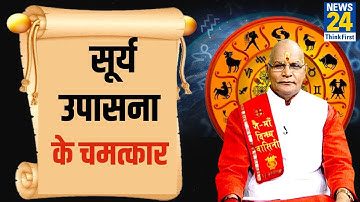 किसे करनी चाहिए सूर्य उपासना और क्या है इसके प्रभाव ? Kaalchakra में पंडित सुरेश पांडेय से जानिए
