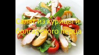 Салат из курицы и болгарского перца, полезное питание, 치킨 샐러드 سلطة دجاج 건강한 영양 التغذية الصحية Салат из курицы и болгарского перца, полезное питание, 치킨 샐러드 سلطة دجاج 건강한 영양 التغذية الصحية