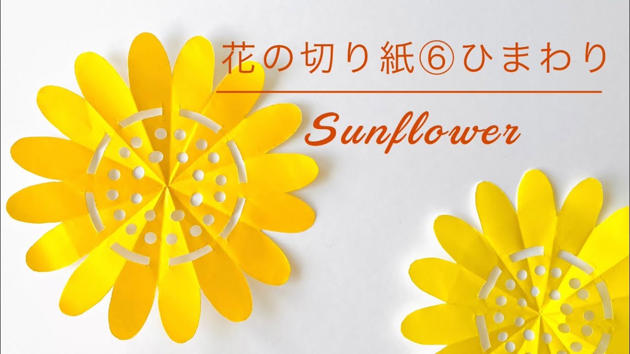 折り紙 花の切り紙 ひまわり Sunflower Youtube