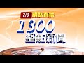 2021.02.03 整點大頭條：馬路不平靜！客運左轉遭撞 騎士撞機車慘摔【台視1300整點新聞】