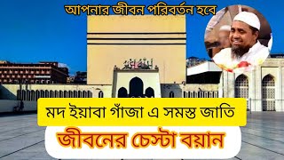 আল্লাহ রাব্বুল আলামিন মরতে হারাম|| মুফতি আব্দুল মালেক || বাইতুল মোকাররম খতিব ||