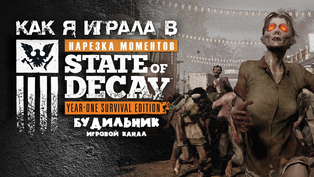 State of decay системные