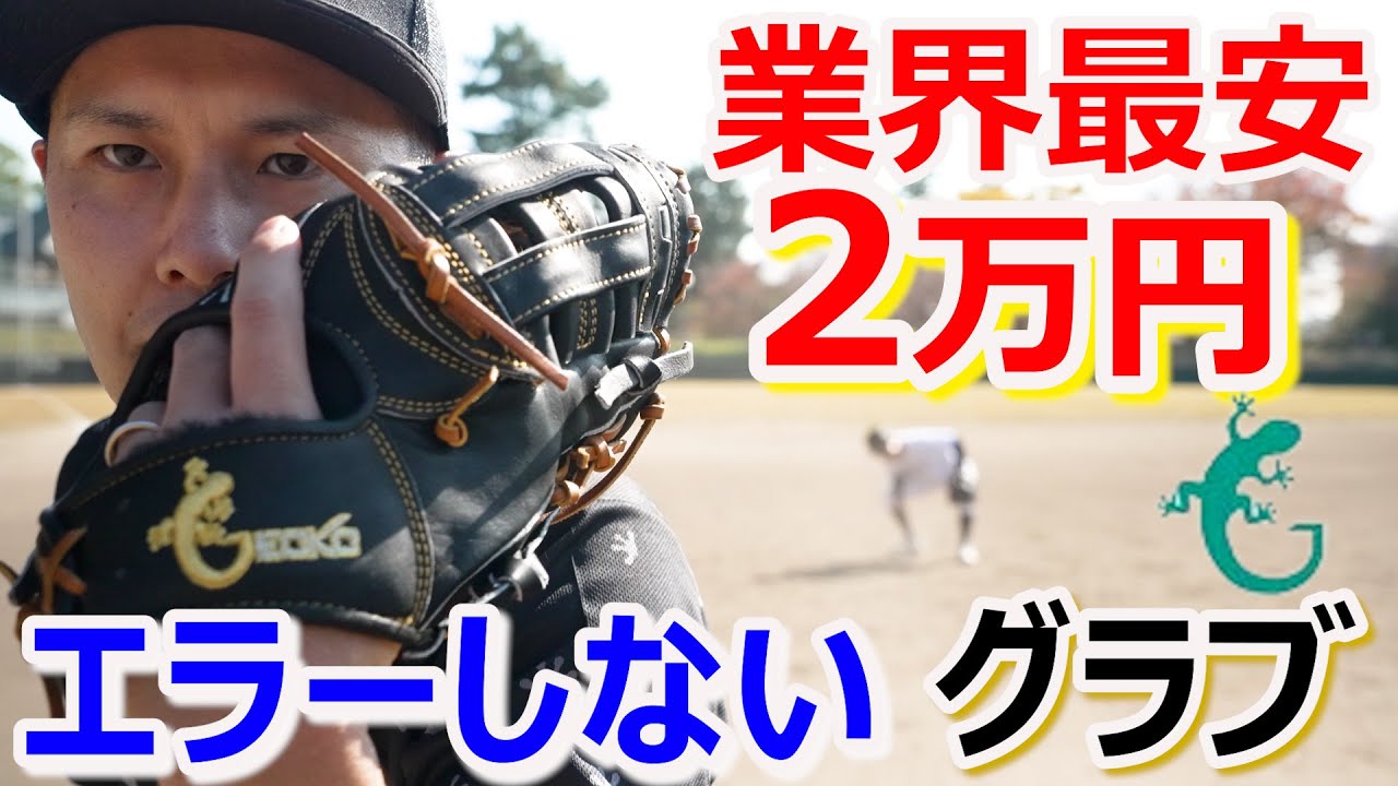 2万円だけど…エラーしない不思議なグラブ【GECKO】 - YouTube