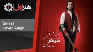 Video thumbnail of "Kaveh Afagh - Emsal | کاوه آفاق - امسال"