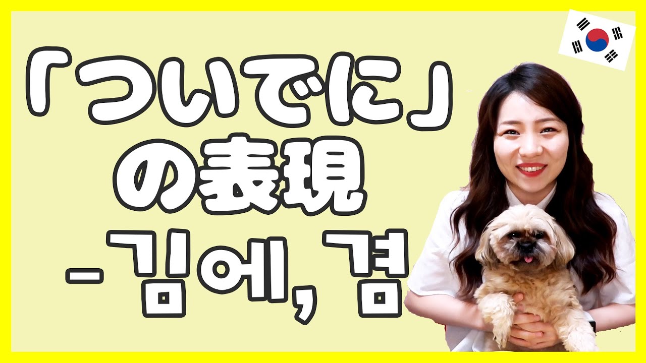 【間違いやすい韓国語】「ついでに」の表現