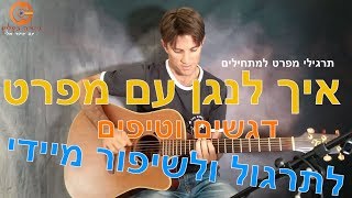 Vignette de la vidéo "איך לנגן בגיטרה עם מפרט - תרגילים לשיפור הטכניקה"