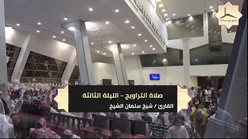 الليلة الثالثة لصلاة التراويح بإمامة القارئ شيخ سلمان الشيخ 2   9   1439 هـ