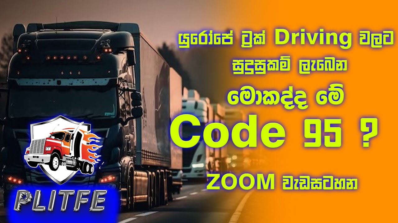 යුරෝපේ ට්රක් ඩ්ර්යිවින්ග් වලට සුදුසුකම් ලබන මොකද්ද මේ Code 95 විභාගය ...