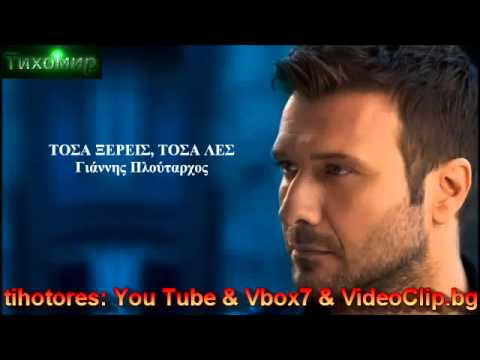 BG Превод Giannis Ploutarxos - Tosa Ksereis Tosa Les