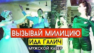 Ida Galich - Вызывай милицию (cover Виталий Лобач)