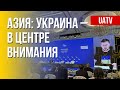 Геополитические дебаты в Азии: место Украины. Марафон FreeДОМ