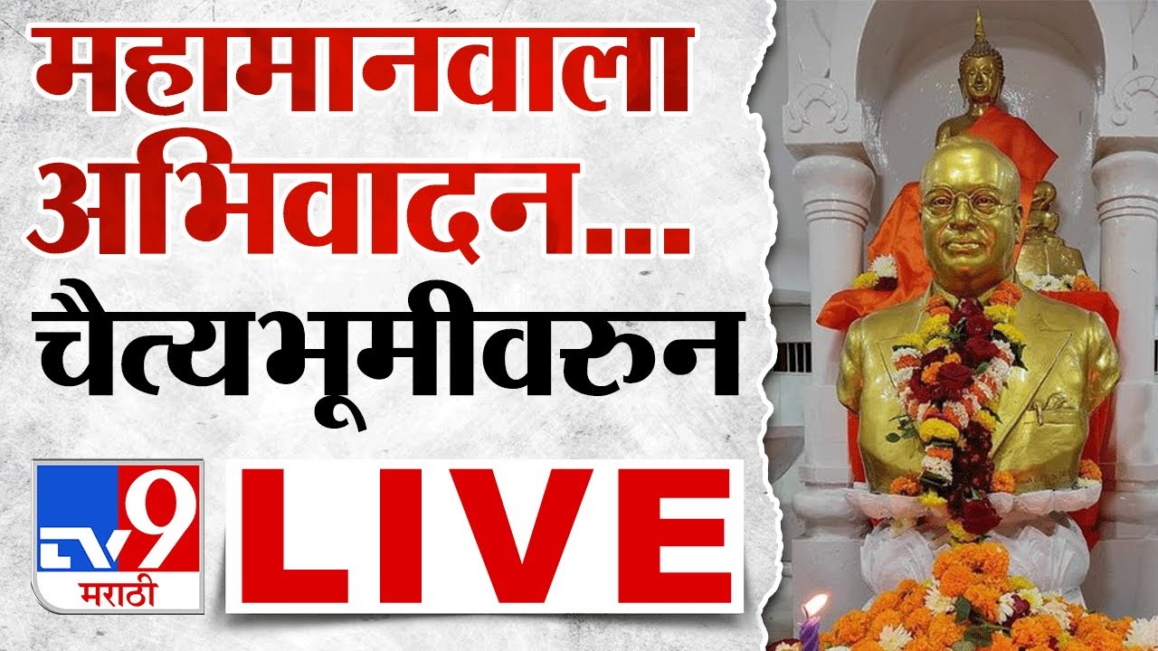 Tv9 Marathi LIVE  Dr Babasaheb Ambedkar Mahaparinirvan Din 2023    ChaityaBhoomi