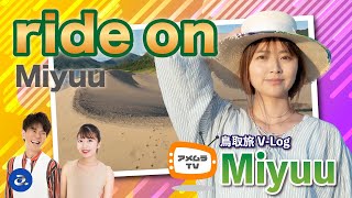 アメムラTVエクストラVol.18 / Miyuu鳥取旅Vlog