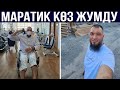 Марат Жуманалиев (Маратик) көз жумду. Акыркы жанылыктар