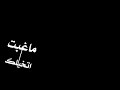 افنيت عمري محمد بن غرمان تصميم شاشه سوداء بدون حقوق جديد 2020 افنيت عمري محمد بن غرمان تصميم شاشه سوداء بدون حقوق جديد 2020