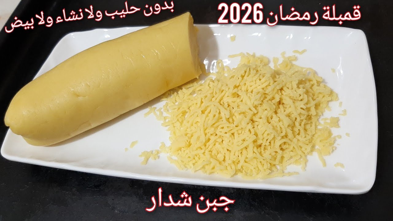 واخيرا جبت الكم #السر #جبن الشدار 💯بدون حليب  احسن من تع برا بدون حليب ولا بيض ولا نشاء👌👌