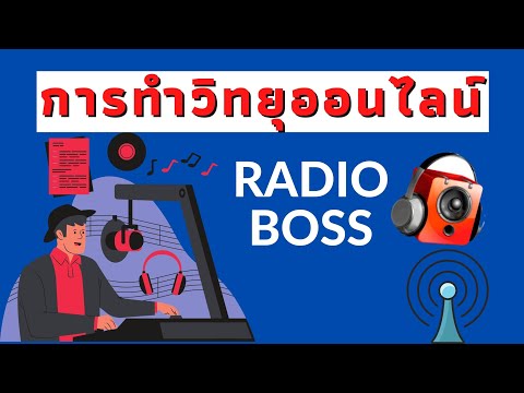 วิธีทำวิทยุออนไลน์ผ่านโปรแกรม Radio Boss