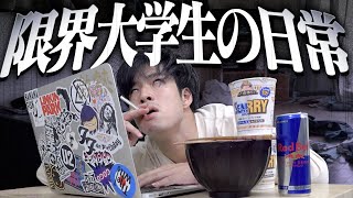 【底辺】｢限界大学生｣になると、どんな生活になるのか…？
