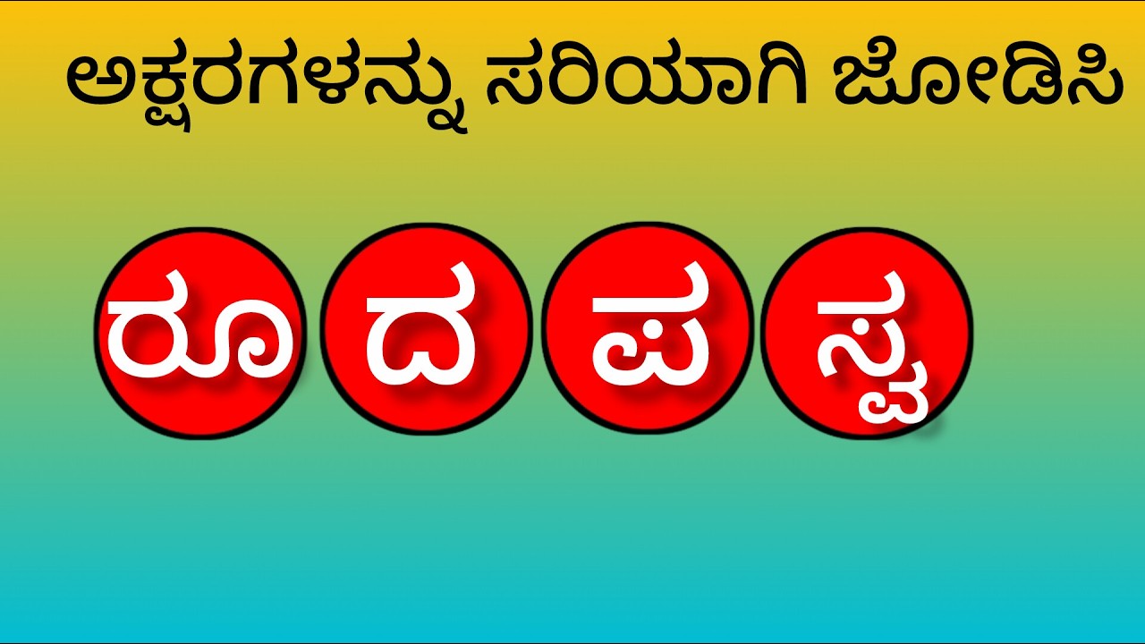 ಕನ್ನಡ ಪದಬಂಧ, ಕನ್ನಡ ಭಾಷಾ ಜ್ಞಾನ ರಸಪ್ರಶ್ನೆ, kannada cross word puzzle