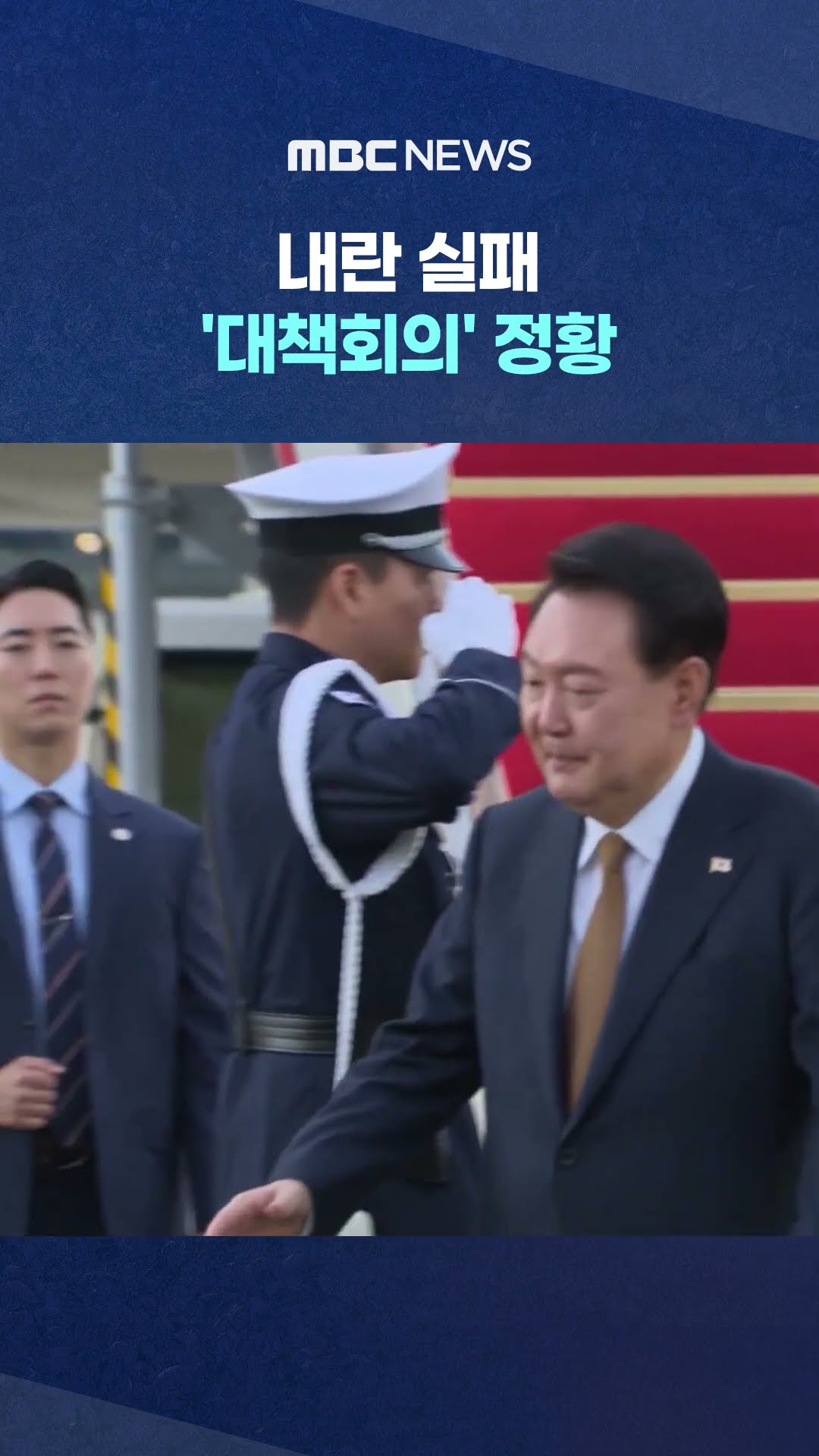 민정수석도 '안가'에‥ #Shorts (MBC뉴스)