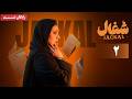 سریال شغال قسمت 2 Shoghal Series Episode 2 
