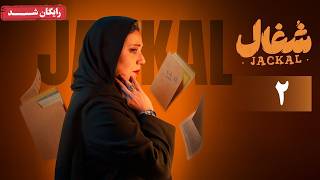 سریال شغال - قسمت 2 | Shoghal Series - Episode 2