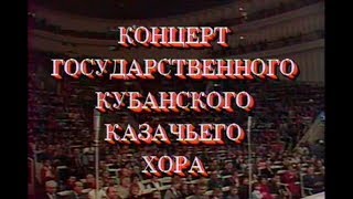 Концерт Кубанского казачьего хора | ©1991