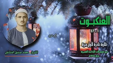 الشيخ محمد صديق المنشاوي | سورة العنكبوت 1-27 | تلاوة نادرة لأول مـرة