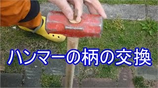 ハンマーの柄の交換