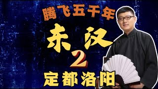 02 定都洛阳【东汉】【免费试看】#袁腾飞 #腾飞五千年