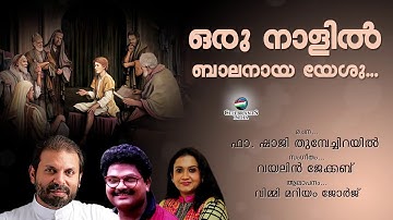 ORU NAALIL BALANAYA YESHU | Vimmy Mariam George | Violin Jacob | Fr Shaji Thumpechirayil