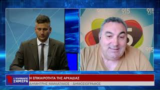 Η ΕΠΙΚΑΙΡΟΤΗΤΑ ΤΗΣ ΑΡΚΑΔΙΑΣ