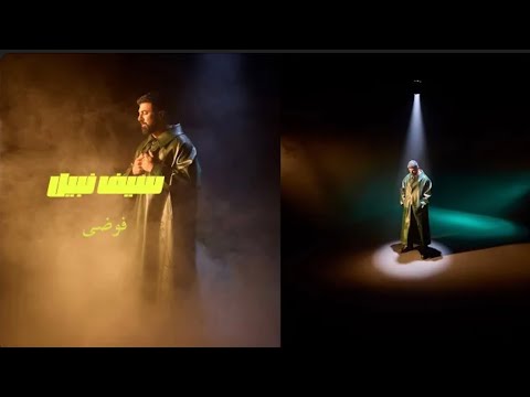      2025 سيف نبيل فوضى