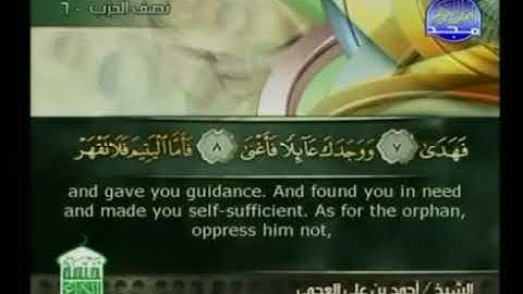 سورة  الضحى - ختمة منوعة  القارئ  -  أحمد بن علي العجمي