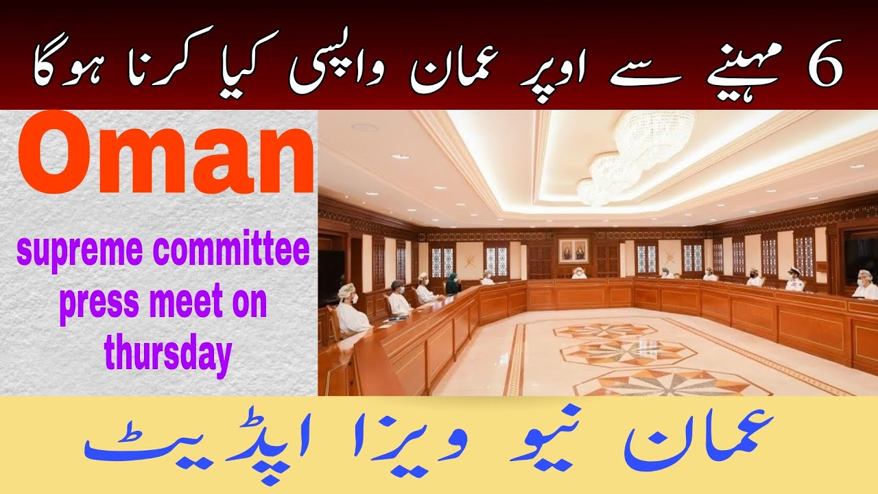 Oman supreme committee meeting | oman news live