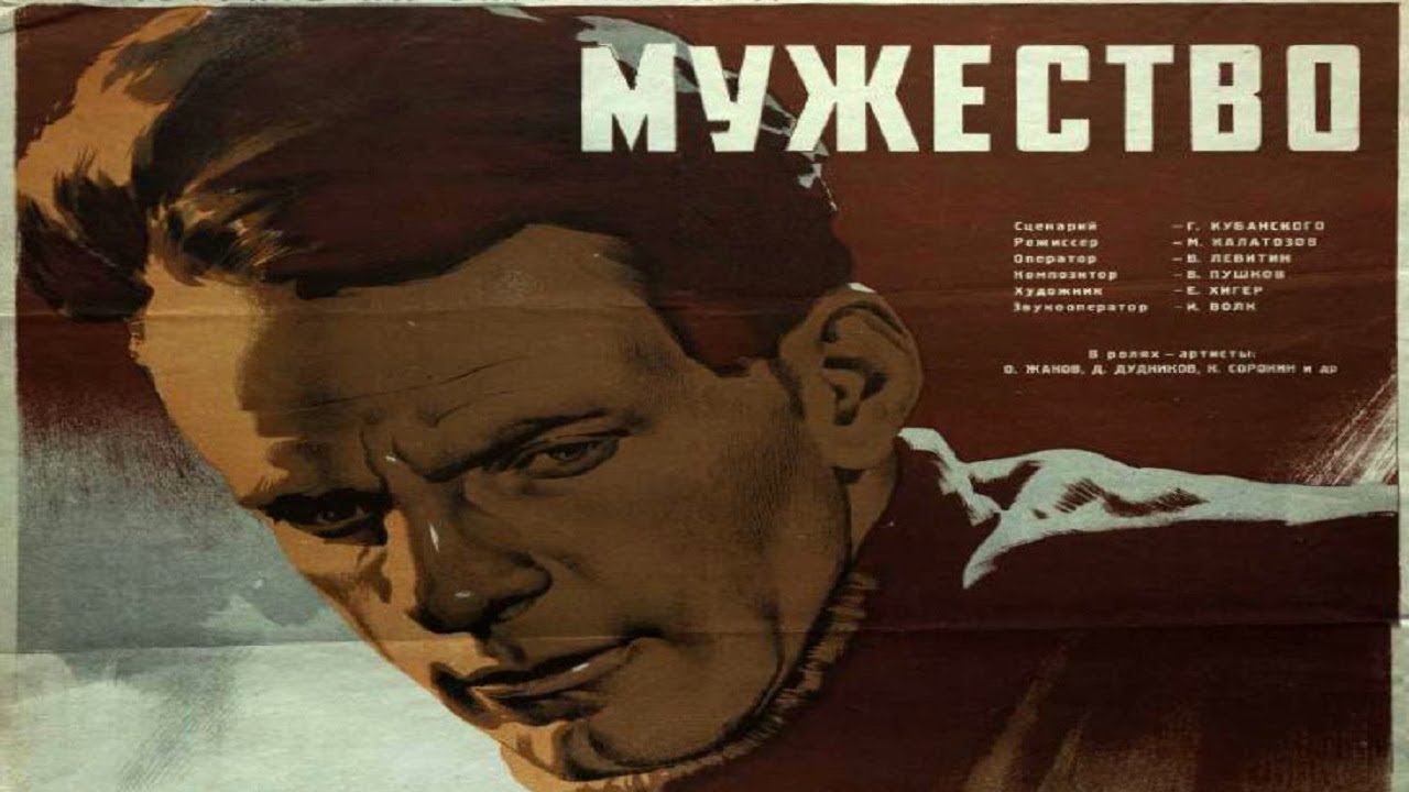 Мужество (1939) в хорошем качестве