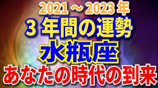 水瓶座　3年間の運勢　2021～2023年