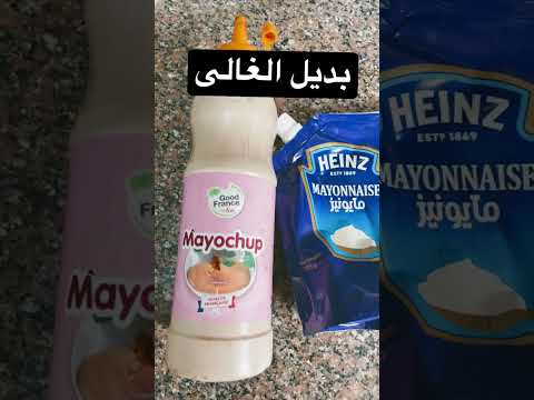 تعالو اعرفكم أحسن وارخص مايونيز 
