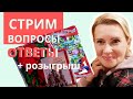 СТРИМ | ВОПРОСЫ и  ОТВЕТЫ