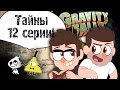 Секреты 12 серии 2 сезона Гравити Фоллз / ♠ Secrets of Gravity Falls