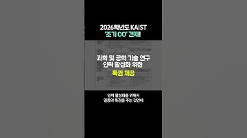 2026학년도 KAIST 