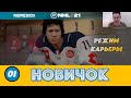 NHL 21 | КАРЬЕРА ЗА НОВИЧКА ИЗ РОССИИ | #1 – РЕЖИМ ПРОФИ С СЮЖЕТОМ