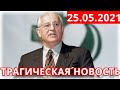 Час Назад Сообщили Печальную Новость о Горбачёве