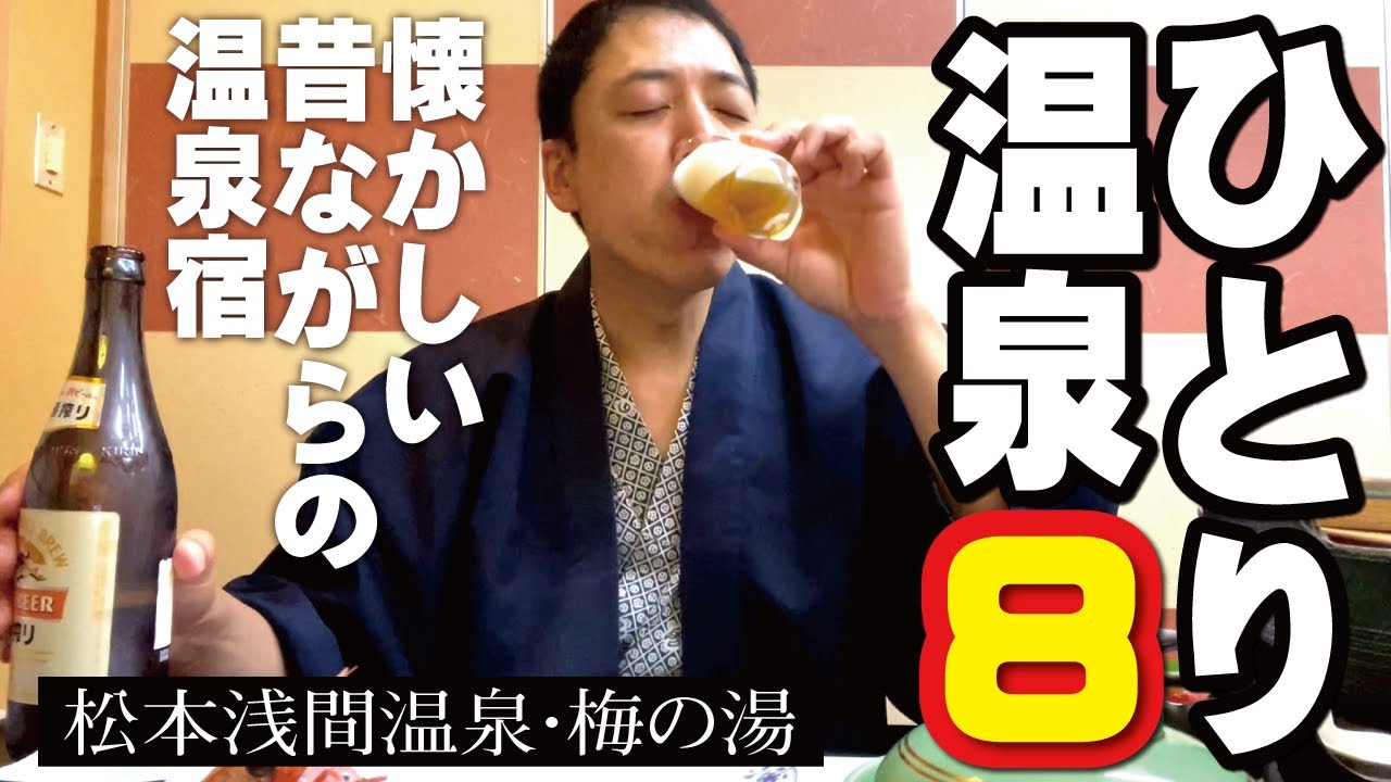 【ひとり温泉ひとり旅８】松本の奥座敷「浅間温泉」の老舗旅館「梅の湯」