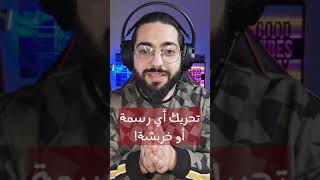 تحويل أي رسمة إلى فيديو متحرك