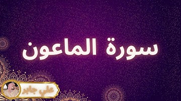 سورة الماعون مكررة القارئ علي جابر