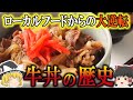 【ゆっくり解説】牛丼の歴史（江戸時代～昭和時代）
